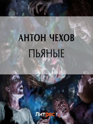 cover image of Пьяные